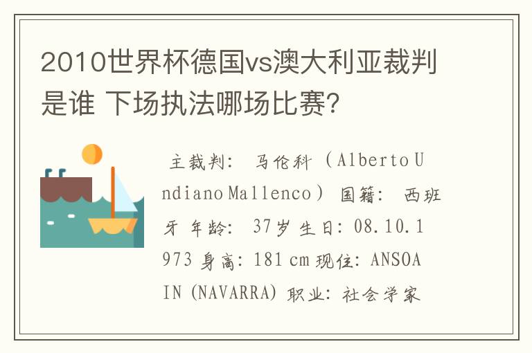 2010世界杯德国vs澳大利亚裁判是谁 下场执法哪场比赛?