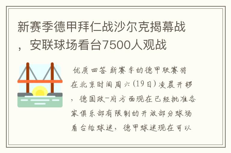 新赛季德甲拜仁战沙尔克揭幕战,安联球场看台7500人观战