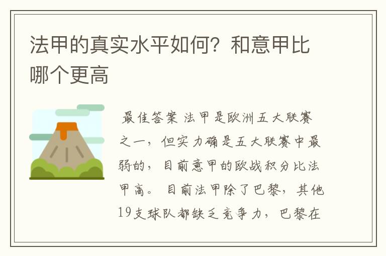 法甲的真实水平如何?和意甲比哪个更高