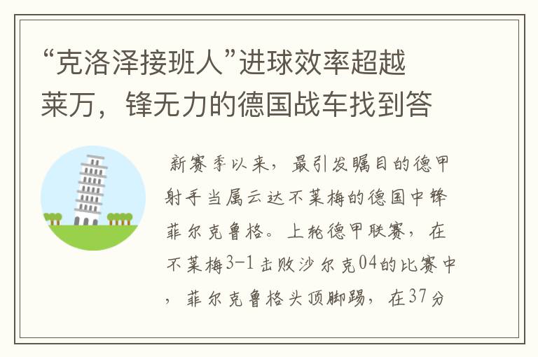 “克洛泽接班人”进球效率超越莱万,锋无力的德国战车找到答案?