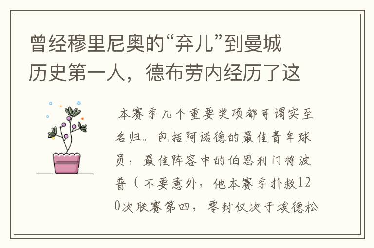 曾经穆里尼奥的“弃儿”到曼城历史第一人,德布劳内经历了这些?