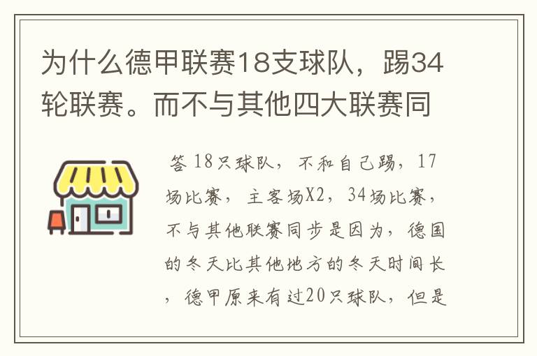 为什么德甲联赛18支球队,踢34轮联赛。而不与其他四大联赛同步?