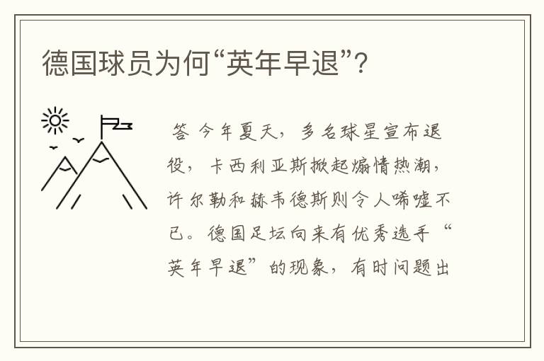 德国球员为何“英年早退”?