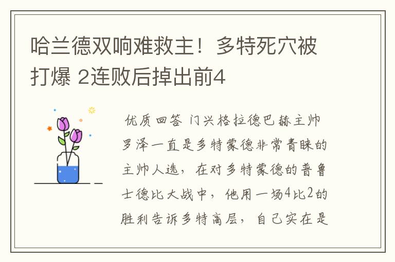 哈兰德双响难救主!多特死穴被打爆 2连败后掉出前4