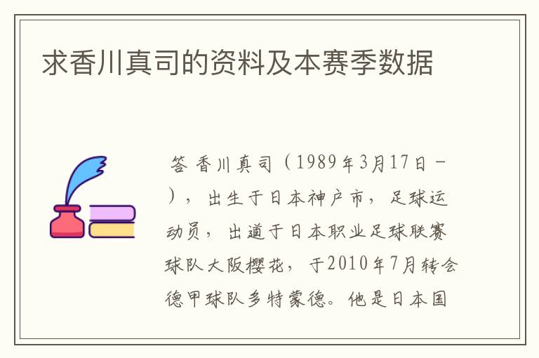 求香川真司的资料及本赛季数据