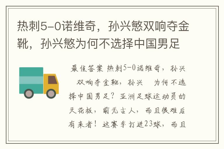 热刺5-0诺维奇,孙兴慜双响夺金靴,孙兴慜为何不选择中国男足?