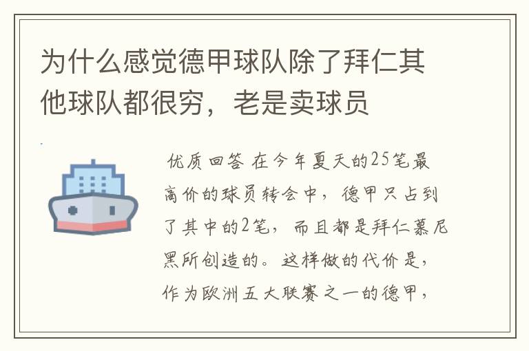 为什么感觉德甲球队除了拜仁其他球队都很穷,老是卖球员