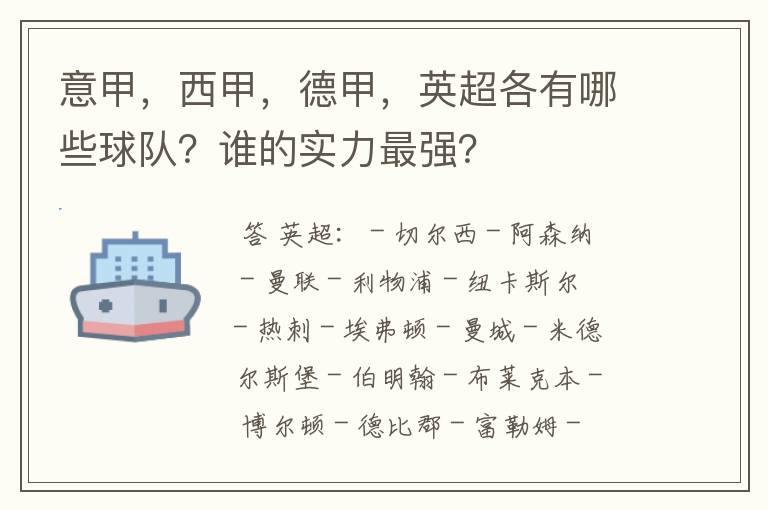 意甲,西甲,德甲,英超各有哪些球队?谁的实力最强?
