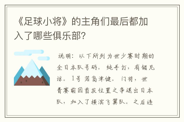《足球小将》的主角们最后都加入了哪些俱乐部?