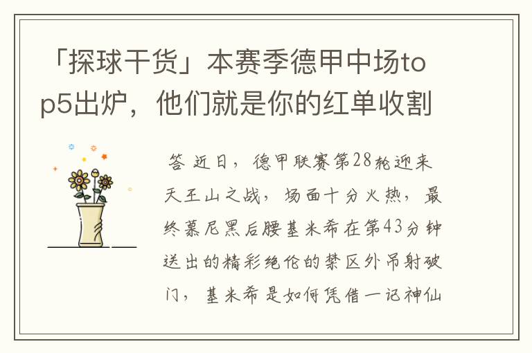 「探球干货」本赛季德甲中场top5出炉,他们就是你的红单收割机