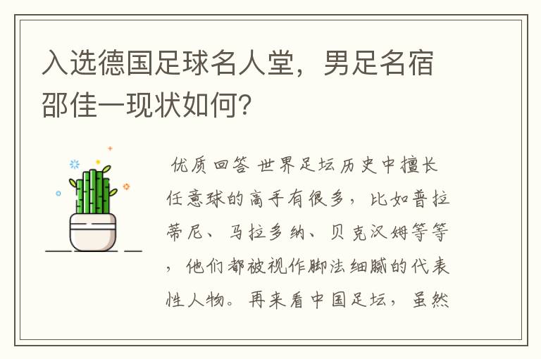 入选德国足球名人堂,男足名宿邵佳一现状如何?