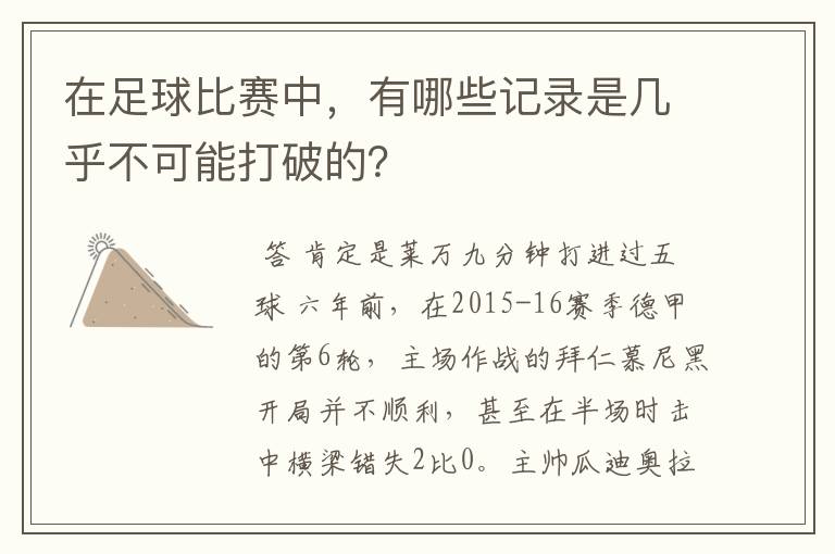 在足球比赛中,有哪些记录是几乎不可能打破的?