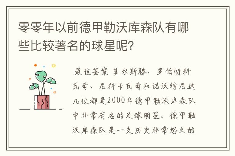 零零年以前德甲勒沃库森队有哪些比较著名的球星呢?