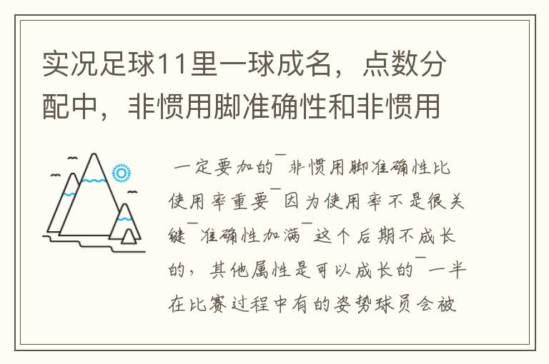 实况足球11里一球成名,点数分配中,非惯用脚准确性和非惯用脚使用情况问题
