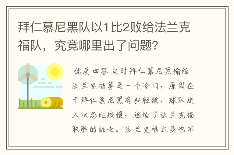 拜仁慕尼黑队以1比2败给法兰克福队,究竟哪里出了问题?