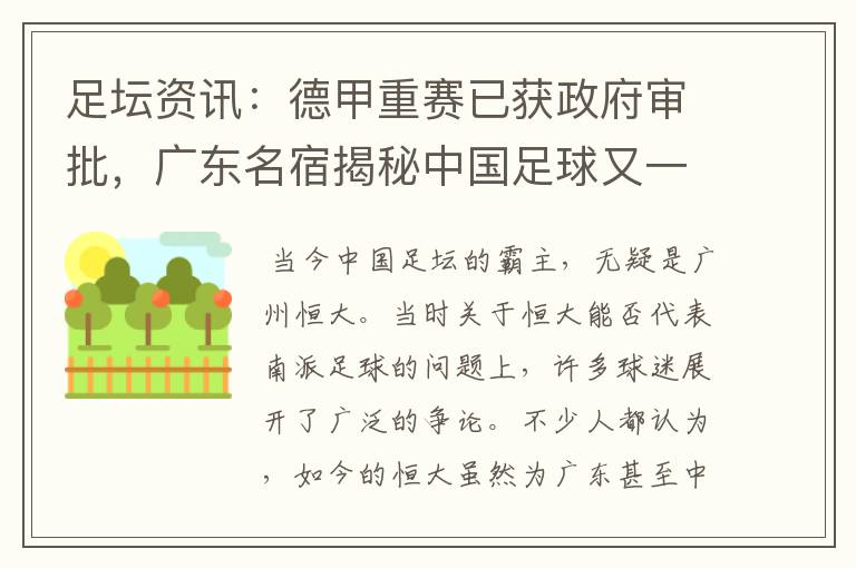 足坛资讯:德甲重赛已获政府审批,广东名宿揭秘中国足球又一黑幕