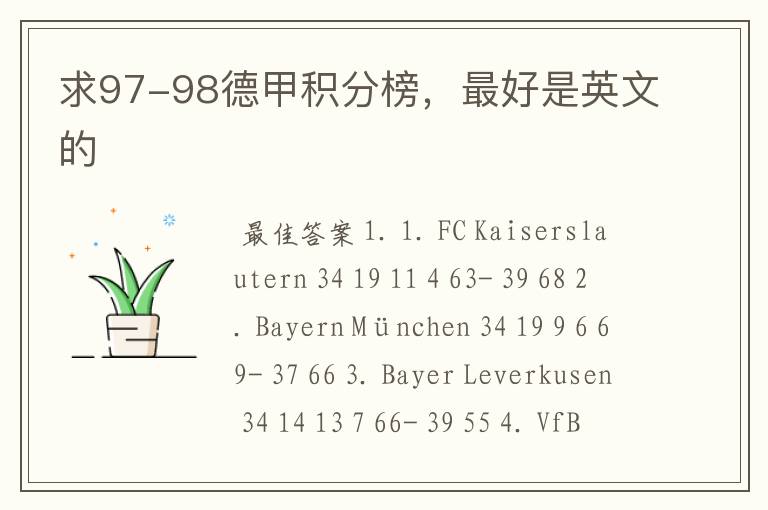 求97-98德甲积分榜,最好是英文的