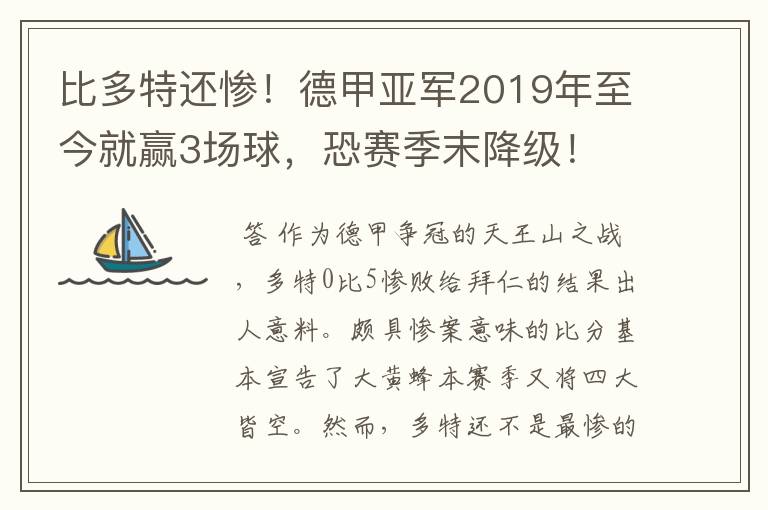 比多特还惨!德甲亚军2019年至今就赢3场球,恐赛季末降级!