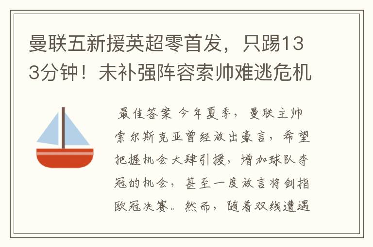 曼联五新援英超零首发,只踢133分钟!未补强阵容索帅难逃危机