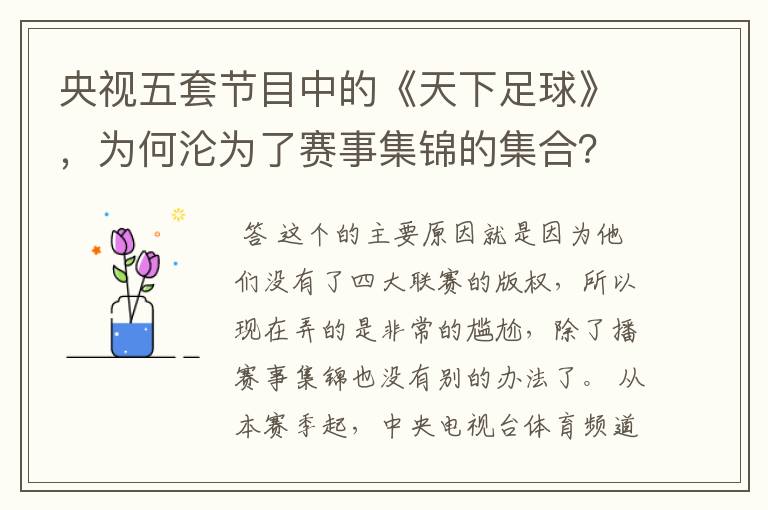 央视五套节目中的《天下足球》,为何沦为了赛事集锦的集合?