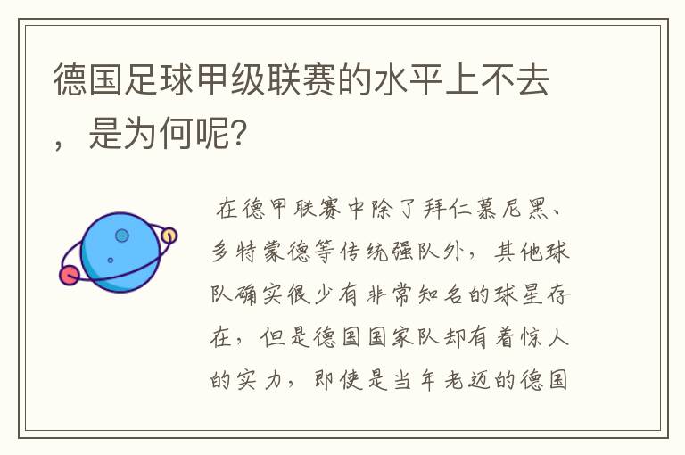 德国足球甲级联赛的水平上不去,是为何呢?