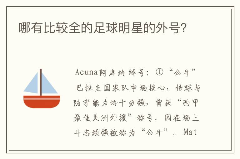 哪有比较全的足球明星的外号?