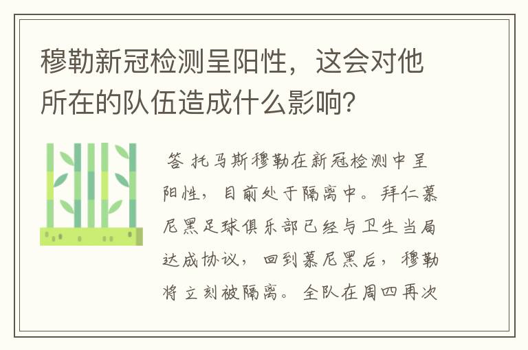 穆勒新冠检测呈阳性,这会对他所在的队伍造成什么影响?