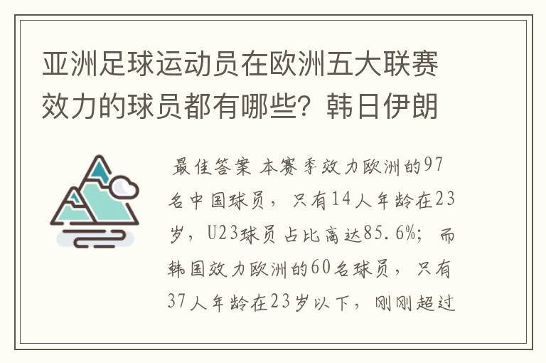 亚洲足球运动员在欧洲五大联赛效力的球员都有哪些？韩日伊朗 都是比较多吧！