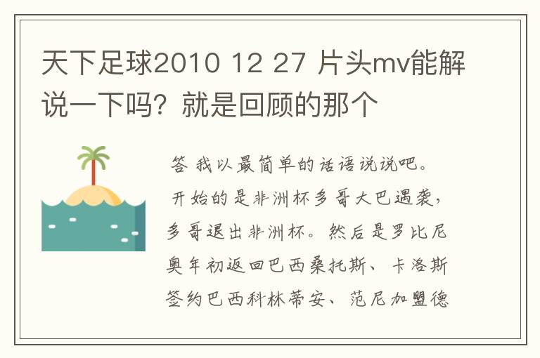 天下足球2010 12 27 片头mv能解说一下吗?就是回顾的那个