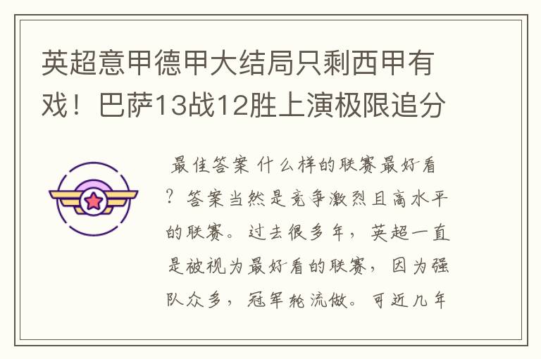 英超意甲德甲大结局只剩西甲有戏!巴萨13战12胜上演极限追分
