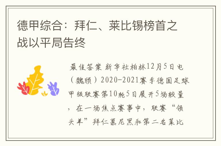 德甲综合：拜仁、莱比锡榜首之战以平局告终