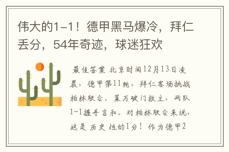 伟大的1-1!德甲黑马爆冷,拜仁丢分,54年奇迹,球迷狂欢