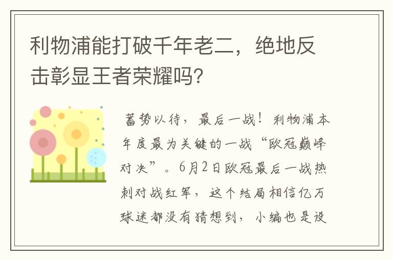 利物浦能打破千年老二,绝地反击彰显王者荣耀吗?