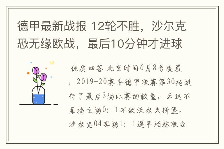 德甲最新战报 12轮不胜,沙尔克恐无缘欧战,最后10分钟才进球?