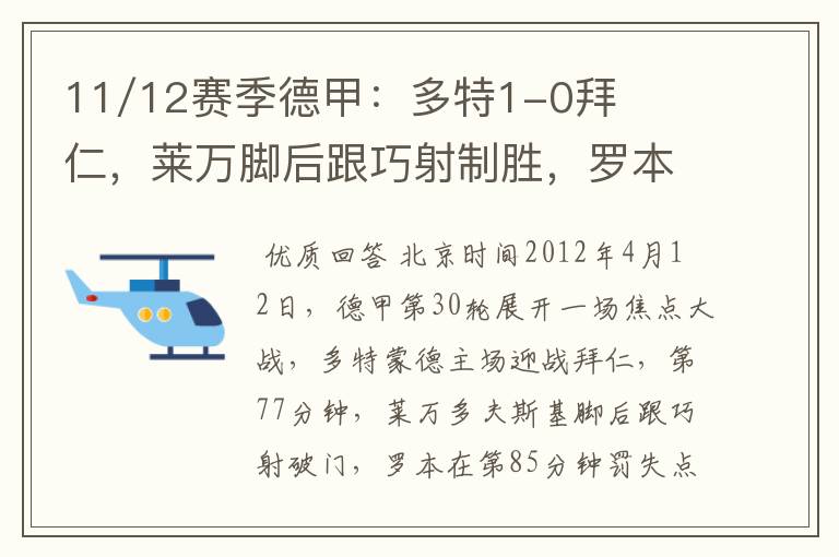 11/12赛季德甲:多特1-0拜仁,莱万脚后跟巧射制胜,罗本失点
