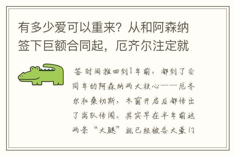 有多少爱可以重来?从和阿森纳签下巨额合同起,厄齐尔注定就输了