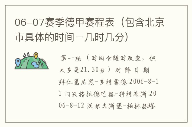 06-07赛季德甲赛程表(包含北京市具体的时间-几时几分)