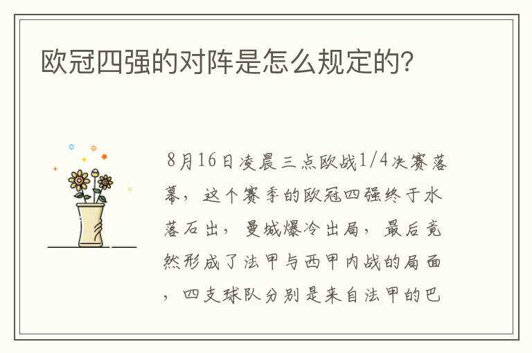 欧冠四强的对阵是怎么规定的?