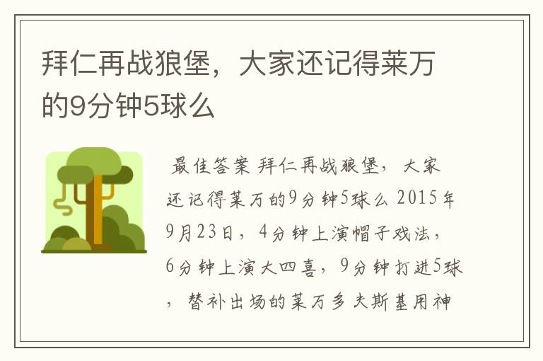 拜仁再战狼堡,大家还记得莱万的9分钟5球么
