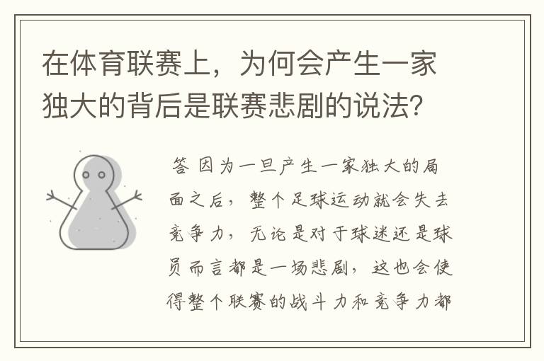 在体育联赛上,为何会产生一家独大的背后是联赛悲剧的说法?