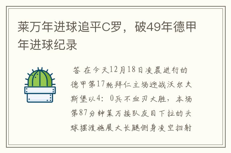 莱万年进球追平C罗,破49年德甲年进球纪录