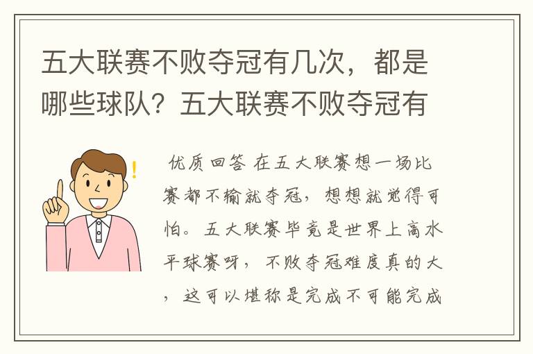 五大联赛不败夺冠有几次,都是哪些球队?五大联赛不败夺冠有多难