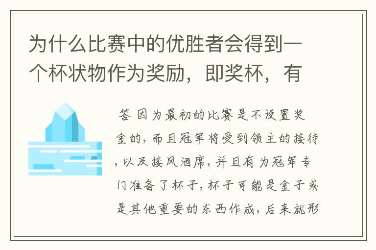 为什么比赛中的优胜者会得到一个杯状物作为奖励,即奖杯,有什么来历吗?