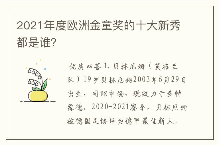 2021年度欧洲金童奖的十大新秀都是谁?