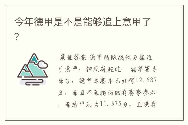 今年德甲是不是能够追上意甲了?