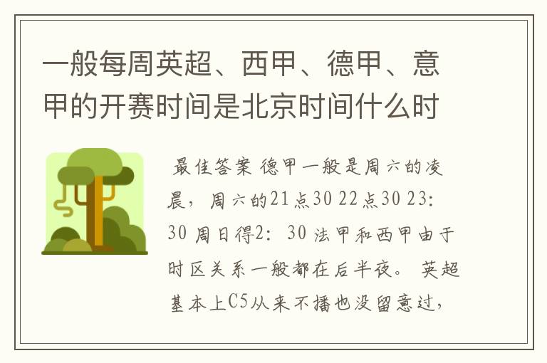 一般每周英超、西甲、德甲、意甲的开赛时间是北京时间什么时候?