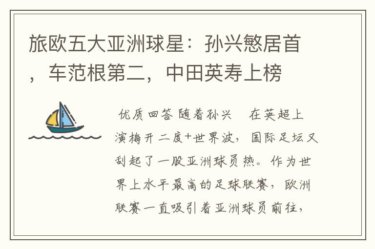 旅欧五大亚洲球星:孙兴慜居首,车范根第二,中田英寿上榜