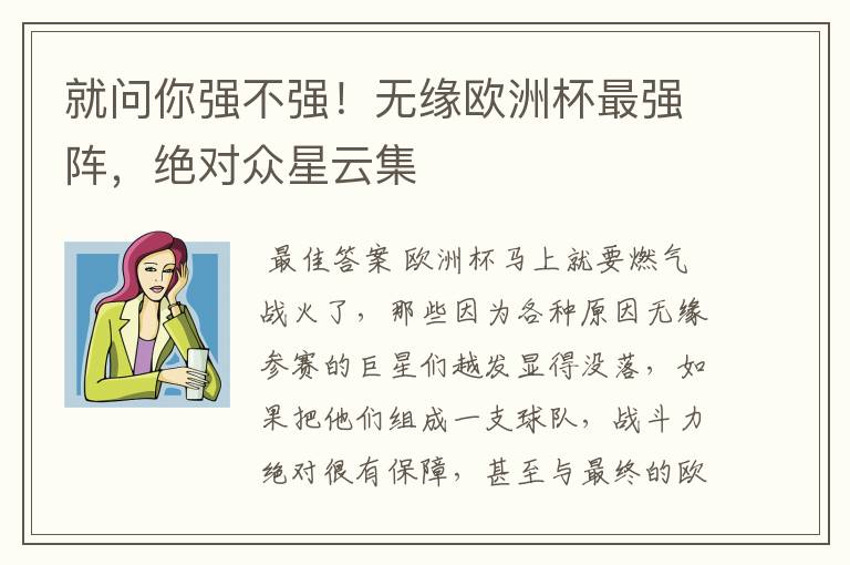 就问你强不强!无缘欧洲杯最强阵,绝对众星云集