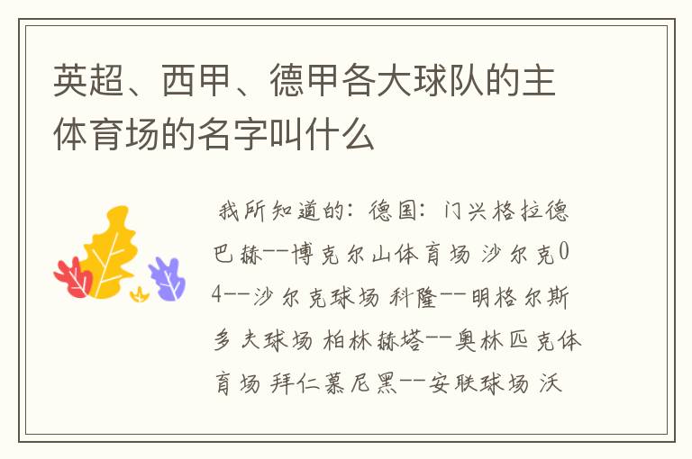 英超、西甲、德甲各大球队的主体育场的名字叫什么