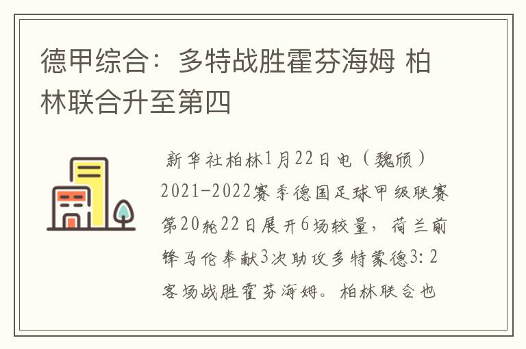 德甲综合:多特战胜霍芬海姆 柏林联合升至第四